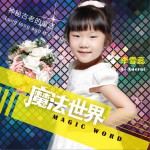 魔法世界 (单曲)