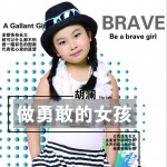 做勇敢的女孩 (单曲)