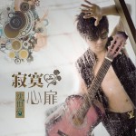 寂寞心扉 (单曲)