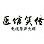 医馆笑传 影视音乐原声大碟