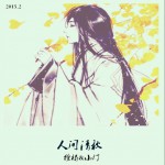 人间清秋 (单曲)详情