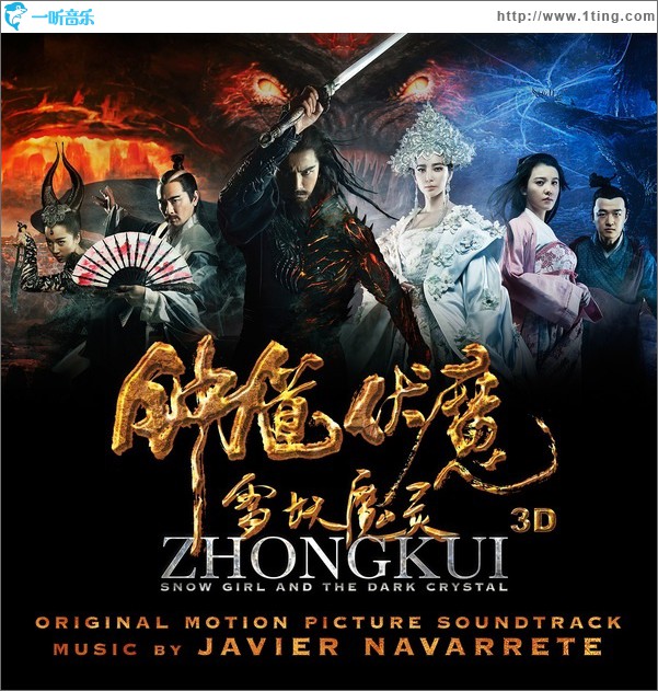 钟馗伏魔：雪妖魔灵 电影原声带 Zhong Kui: Snow Girl and the Dark Crystal (Original Soundtrack)