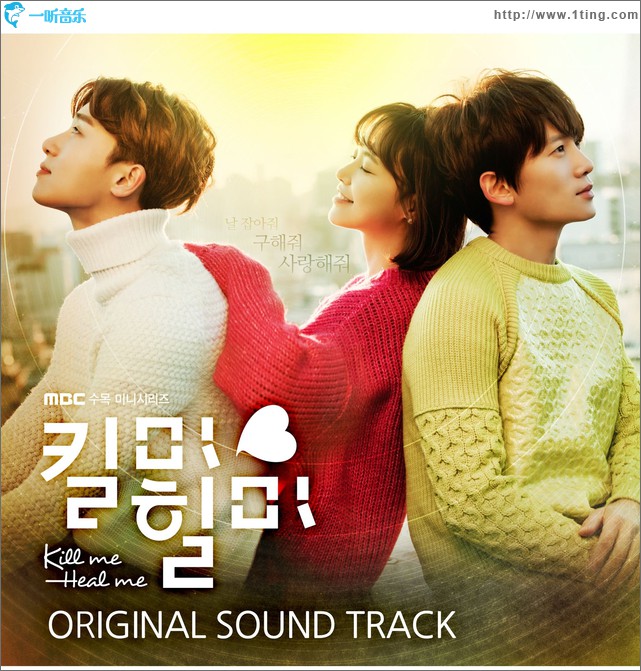 킬미힐미 OST / MBC电视剧《Kill Me Heal Me》原声带