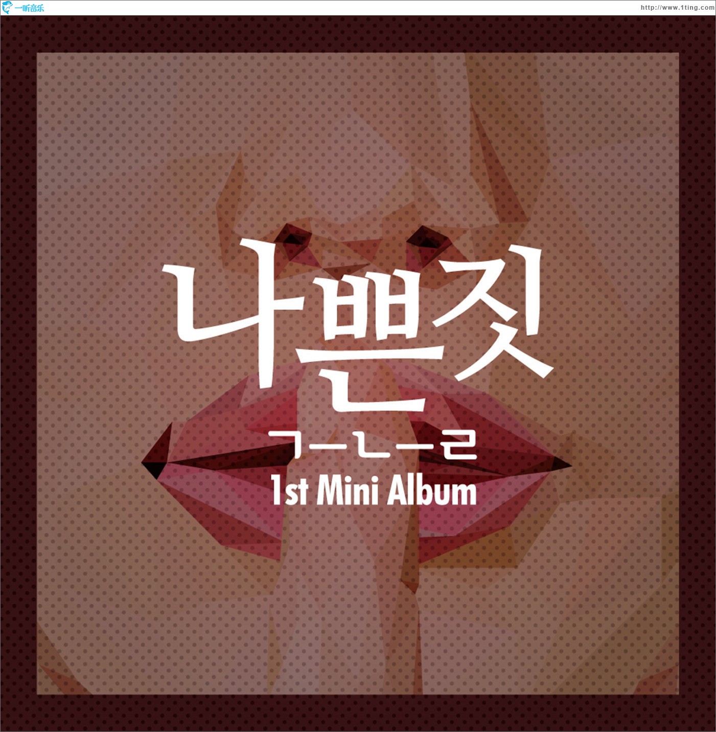 1st Mini Album - 나쁜 짓