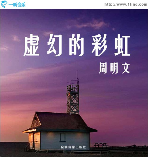 虚幻的彩虹 (EP)
