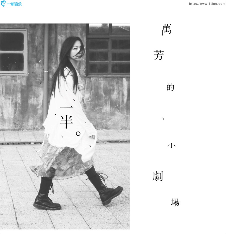 一半。万芳的小剧场