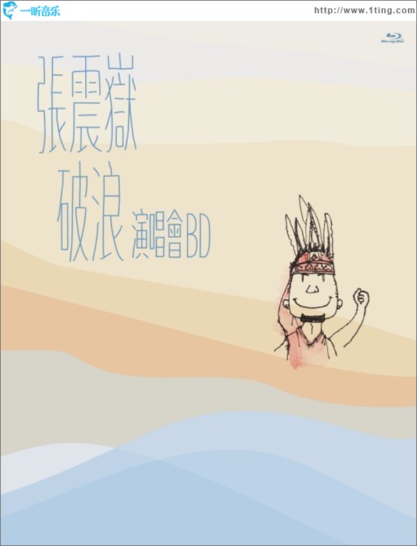 破浪 演唱会