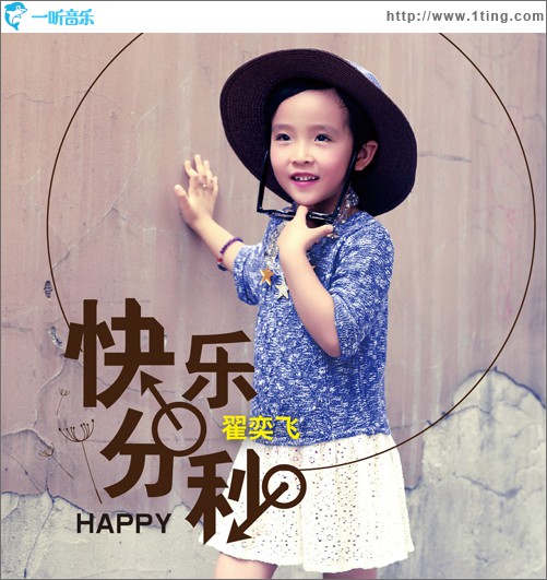 快乐分秒 (单曲)