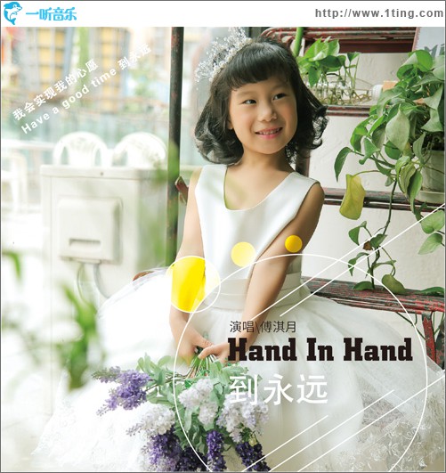 Hand In Hand 到永远 (单曲)