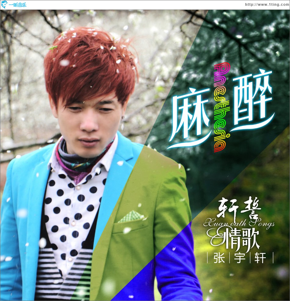 麻醉 (单曲)