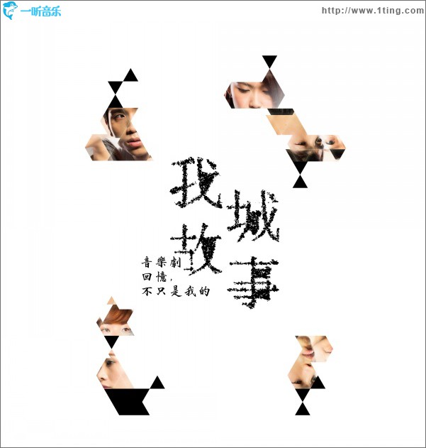 我城故事 音乐剧