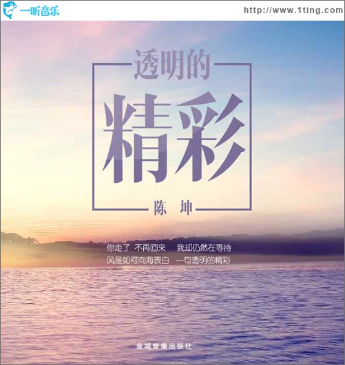 透明的精彩