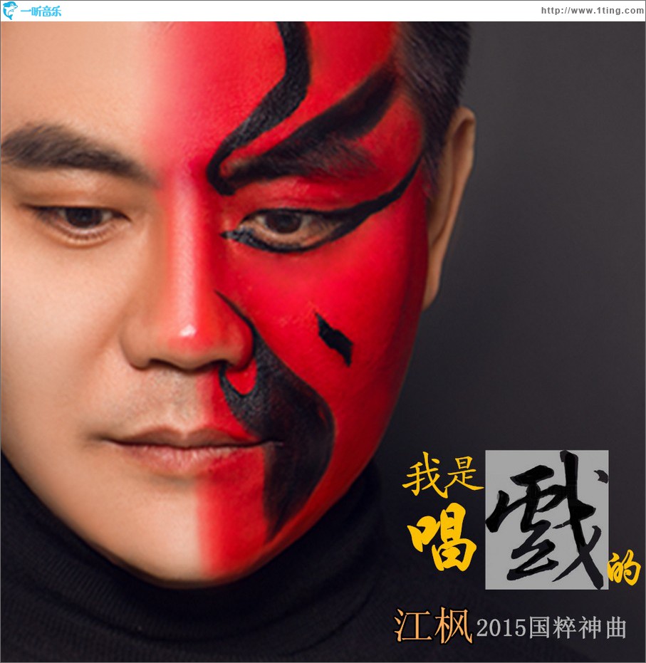 我是唱戏的 (单曲)