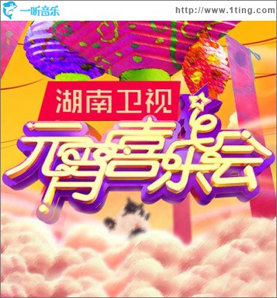 2015年湖南卫视元宵喜乐会
