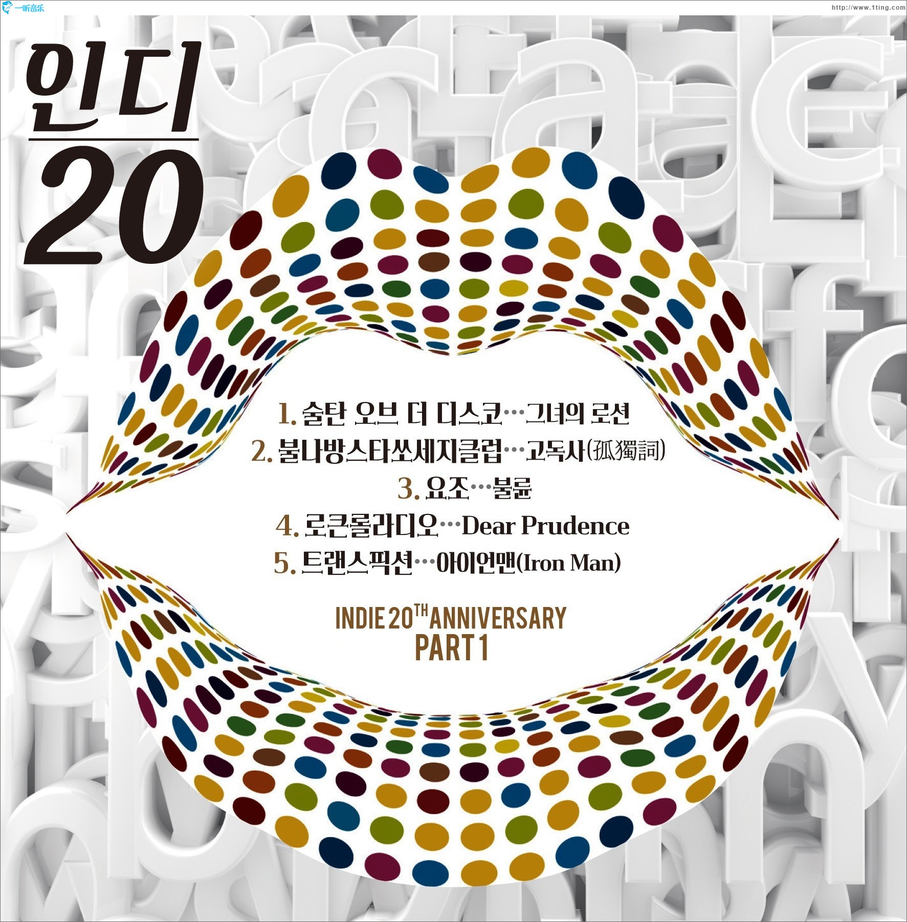 인디 20 (인디 20주년 기념 앨범 Part.1) Indie 20 (Indie20周年纪念专辑 Part.1)