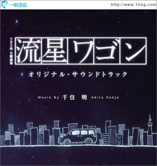 TBS系 日曜劇場「流星ワゴン」オリジナル・サウンドトラック Soundtrack / 日剧《流星旅行车》原声集