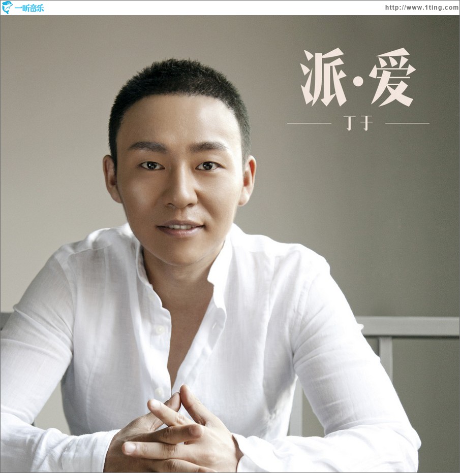 派爱 (单曲)