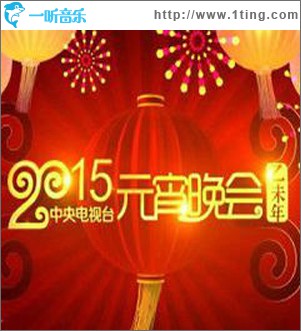 2015年中央电视台元宵晚会
