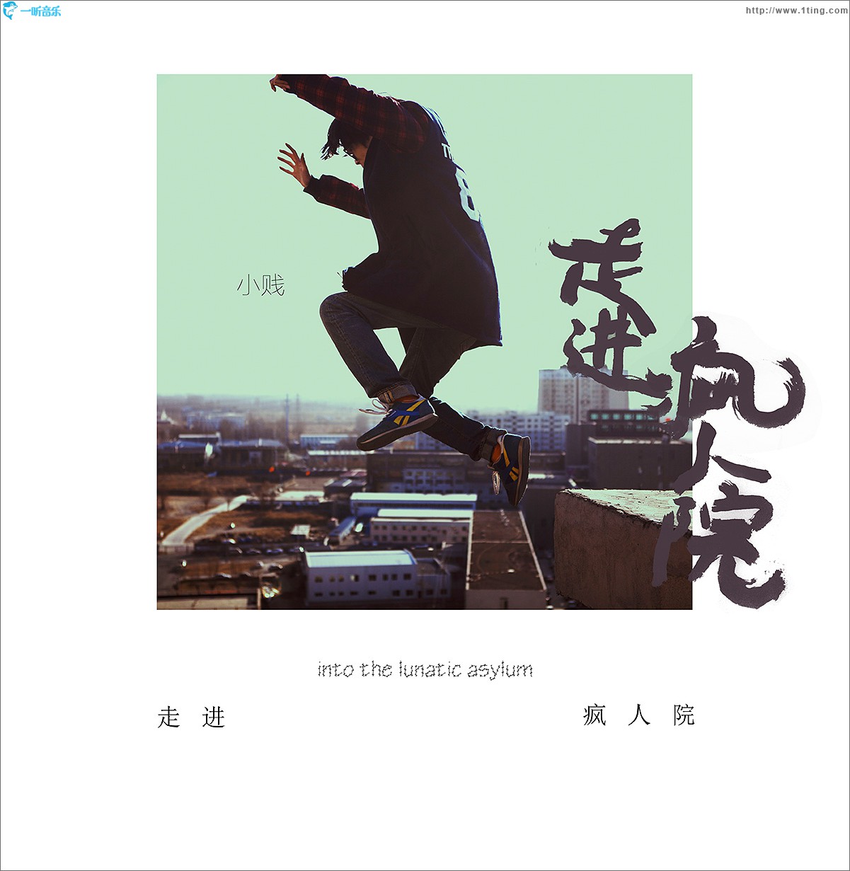 走进疯人院 (单曲)