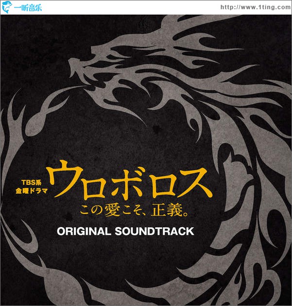 TBS系 金曜ドラマ「ウロボロス~この愛こそ、正義。」ORIGINAL SOUNDTRACK / 无间双龙~这份爱,才是正义。 原声带