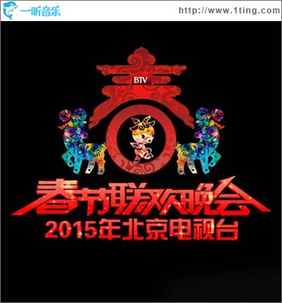2015北京电视台春节联欢晚会
