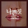 1st Mini Album - 나쁜 짓