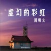 周明文 我的校园 试听