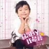 郑乐萁 Baby我最棒 试听