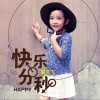 翟奕飞 快乐分秒 试听