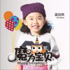 夏晗茜 魔力宝贝 试听