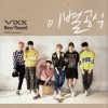 VIXX Memory 试听