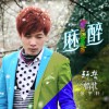 张宇轩 麻醉 试听