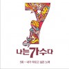 나는 가수다 시즌3 5회 '내가 부르고 싶은 노래' 韩国《我是歌手》第三季 第5回“我想唱的歌曲”