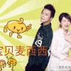 香香 宝贝麦西西 - 张津涤&香香 试听