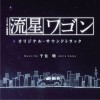 日本影视原声 流星ワゴン Melancholy ver. 试听
