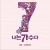 나는 가수다 시즌3 6회 '듀엣미션' / 韩国《我是歌手》第三季 第6回“Duet Misson