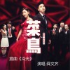 舜文齐 冷光 试听