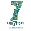 나는 가수다 시즌3 4회 '존경하는 뮤지션의 노래' 韩国《我是歌手》第三季 第4回“尊敬的音乐剧歌曲”