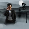 廖昌永 乡愁 - 廖昌永/徐晶晶 试听