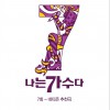 나는 가수다 시즌3 7회 '네티즌 추천곡' 韩国《我是歌手》第三季 第7回
