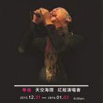 华伦海阔天空演唱会曲目详情