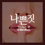 1st Mini Album - 나쁜 짓详情