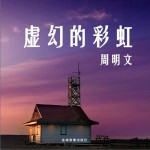 虚幻的彩虹 (EP)详情