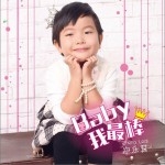 Baby我最棒 (单曲)