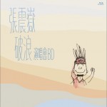 破浪 演唱会试听