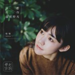 我想和你虚度时光详情