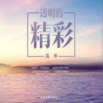 透明的精彩详情