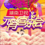 2015年湖南卫视元宵喜乐会试听