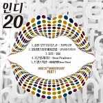 인디 20 (인디 20주년 기념 앨범 Part.1) Indie 20 (Indie20周年纪念专辑 Part.1)