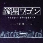 TBS系 日曜劇場「流星ワゴン」オリジナル・サウンドトラック Soundtrack / 日剧《流星旅行车》原声集